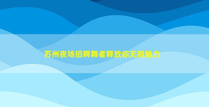 清远酒吧招聘